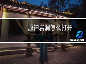 原神岩洞怎么打开