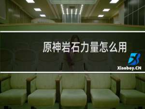 原神岩石力量怎么用