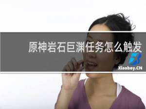 原神岩石巨渊任务怎么触发