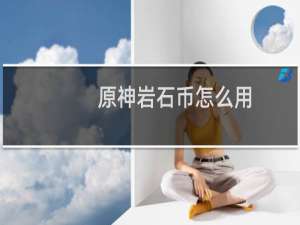 原神岩石币怎么用