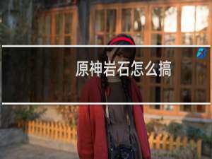 原神岩石怎么搞