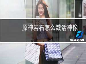 原神岩石怎么激活神像