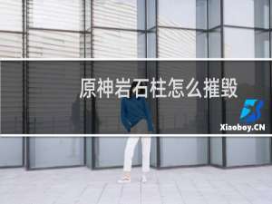 原神岩石柱怎么摧毁