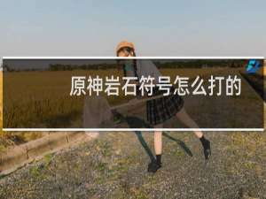 原神岩石符号怎么打的