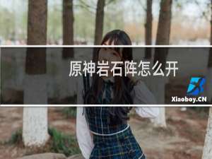 原神岩石阵怎么开