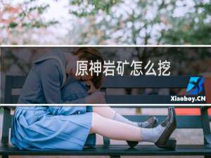 原神岩矿怎么挖