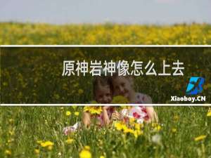 原神岩神像怎么上去