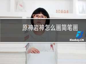原神岩神怎么画简笔画