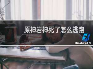 原神岩神死了怎么逃跑