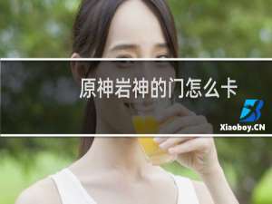 原神岩神的门怎么卡