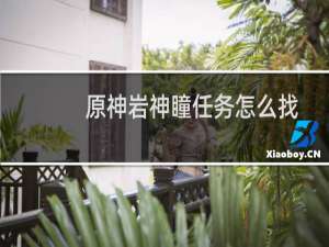 原神岩神瞳任务怎么找