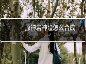 原神岩神瞳怎么合成