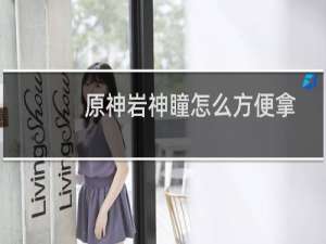 原神岩神瞳怎么方便拿