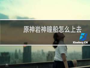 原神岩神瞳船怎么上去