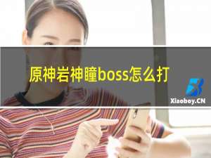 原神岩神瞳boss怎么打