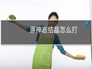 原神岩结晶怎么打