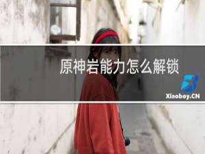 原神岩能力怎么解锁