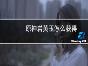 原神岩黄玉怎么获得