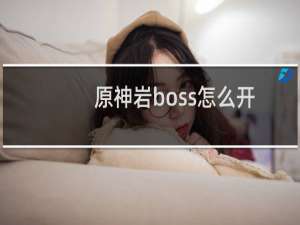 原神岩boss怎么开
