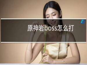 原神岩boss怎么打