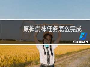 原神崇神任务怎么完成