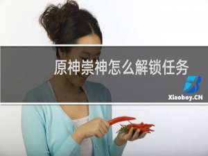 原神崇神怎么解锁任务