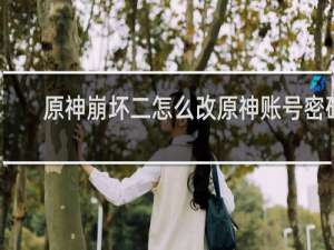 原神崩坏二怎么改原神账号密码