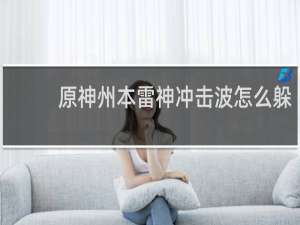 原神州本雷神冲击波怎么躲