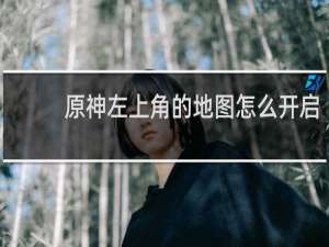 原神左上角的地图怎么开启