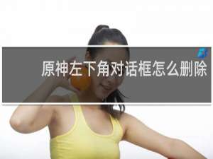原神左下角对话框怎么删除