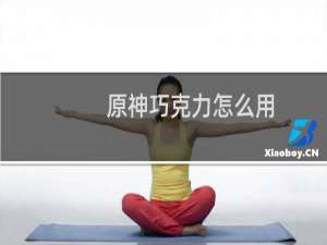 原神巧克力怎么用