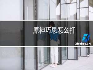 原神巧思怎么打