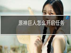 原神巨人怎么开启任务