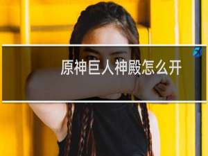 原神巨人神殿怎么开