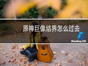 原神巨像结界怎么过去
