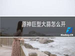 原神巨型大蒜怎么开