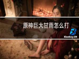 原神巨大甘雨怎么打