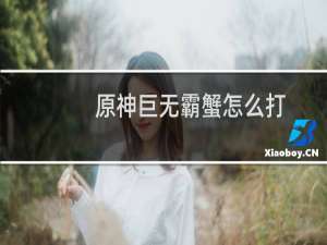 原神巨无霸蟹怎么打
