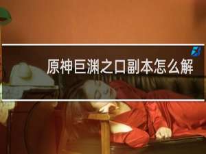 原神巨渊之口副本怎么解
