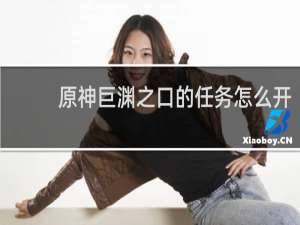 原神巨渊之口的任务怎么开