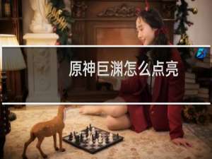 原神巨渊怎么点亮