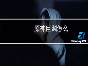 原神巨渊怎么