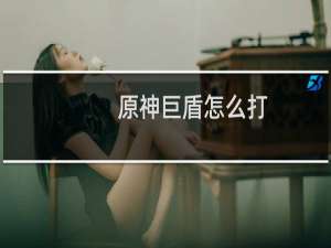 原神巨盾怎么打