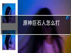 原神巨石人怎么打