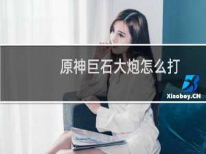 原神巨石大炮怎么打