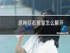 原神巨石能量怎么解开