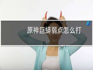 原神巨蟒弱点怎么打