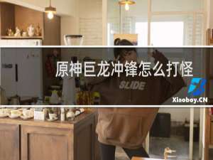 原神巨龙冲锋怎么打怪