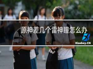 原神差几个雷神瞳怎么办