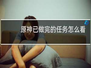 原神已做完的任务怎么看